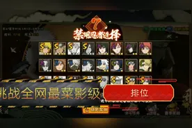 火影忍者:带你们见识影级排位，挑战全网最菜影级。视频封面