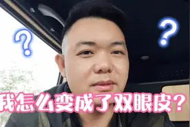 我的单眼皮怎么变成了双眼皮？视频封面