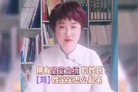 拥有皇室血统的姓氏之刘姓宝宝起名字视频封面