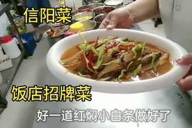 厨师长教你做一道信阳菜，红焖小白条，颜色红亮，鱼肉筋道视频封面