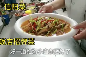 厨师长教你做一道信阳菜，红焖小白条，颜色红亮，鱼肉筋道视频封面