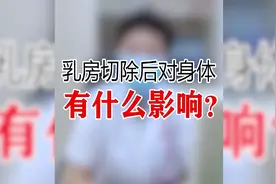 乳房切除后对身体有什么影响？来听听专家怎么说吧视频封面