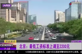 好消息！从7月1日起，北京市最低工资标准从2120元上调至2200元视频封面
