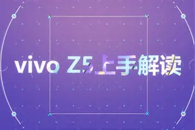 vivo Z5上手详谈：1个月之后，用4分钟告诉你它的真实面目视频封面