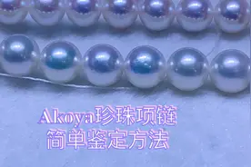 珠宝鉴定师教你几个简单的鉴别日本海水珍珠akoya项链的方法视频封面