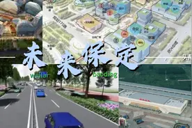 未来保定：保定东部的未来你敢想象嘛视频封面