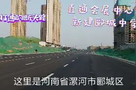 漯河市新打通的断头路，路超宽超赞，直通会展中心和郾城中学！视频封面