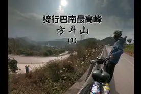 单人骑行巴南最高峰方斗山(一)从綦江、万盛到莲花视频封面
