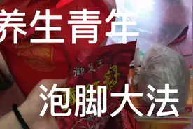 VLOG|26 养生青年的泡脚大法，药物泡脚法，坚持养生，做优秀青年