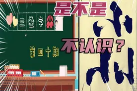 三个小组成的三叠字“尛”，“只尛”这么，如些？原来是这样啊！视频封面