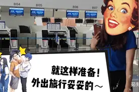 外出旅行前，这样准备就妥了～
