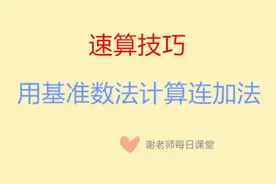 小学生简便计算方法，用基准数法计算连加法的速算