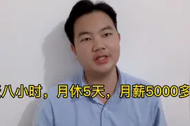 工厂三班倒，每天8小时月薪5000，每月另有5天休息！这工作给力了视频封面