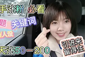 今日头条涨粉方法，干货分享，一天100+新手速看，都是铁粉视频封面