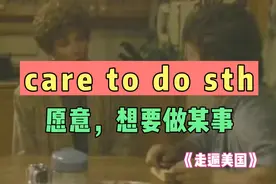 care to do sth 愿意，想要做某事《走遍美国》全集解析地道口语