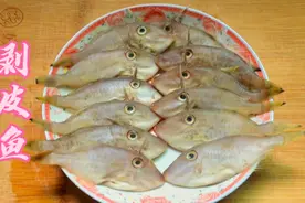 广东潮汕人这样做剥皮鱼（马面鱼），鱼肉外香里嫩，好吃下饭视频封面