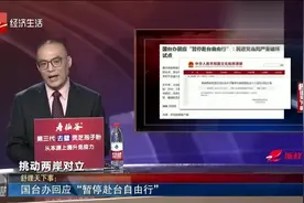 国台办回应了！暂停赴台自由行的背后：民进党当局严重破坏试点视频封面