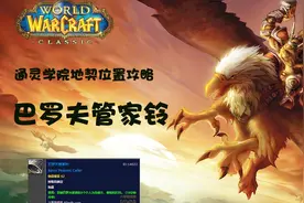 魔兽世界经典饰品推荐：巴罗夫管家铃，适用PVP与PVE。视频封面