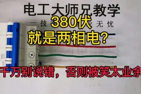 两根相线，380伏，就是两相电吗？千万别说错，否则太业余！视频封面