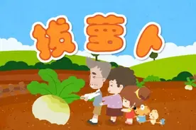 律动儿歌推荐：拔萝卜~老爷爷拔不动萝卜，都有谁来帮忙了呢？视频封面