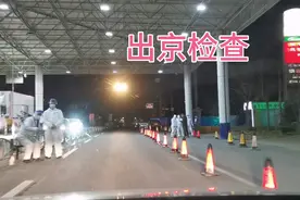 实拍出北京进入河北固安县城的检查站需要提供哪些东西？视频封面