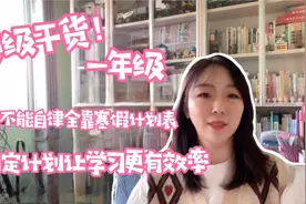 一年级干货！能不能自律全靠寒假时间表视频封面