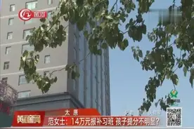 14万元报补习班，孩子提分不明显？家长：原先承诺提高100多分视频封面