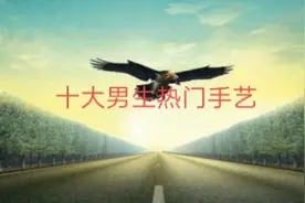 男生不读大学，这“10门手艺”很吃香，就业不差，待遇很好！视频封面