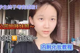 大学生终于考完试啦～公园拍辣妹照！教你辣妹姿势～第四分钟有片视频封面