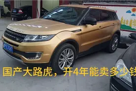 4万多拿下国产大路虎，车主刚开4年，这个价格 是不是又捡漏了视频封面