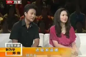 耿为华评价妻子，现场直言她追我两年，我用十年来还债视频封面