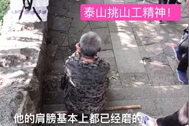 泰山挑山工精神，61岁大爷，每天往返四趟，背一斤4毛钱！视频封面