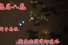 鬼谷八荒：练气期详细攻略，属性说明和如何突破到筑基期视频封面