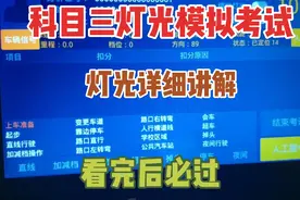 最新科目三灯光模拟考试详细讲解，看完后灯光考试必过！视频封面