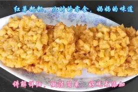 红薯最传统的做法，红薯粑粑，儿时的美食，找回妈妈的味道真好