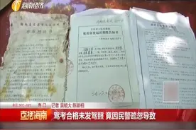 男子考驾照科目一到科目四全部通过 却未能拿到驾照 这是为什么视频封面