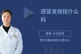 感冒发烧挂什么科，权威专家来给您讲解视频封面