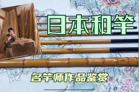 为什么竹竿要叫做和竿？看看日本名竿师的作品，不是名称那么简单视频封面