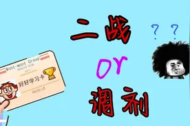 终于！考研复试线出来了！面临两难选择，不知是二战还是调剂视频封面
