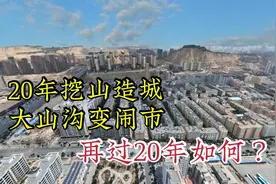 挖山造城的鼻祖，20年发展，高楼遮天蔽日，兰州九州有前途吗？视频封面