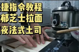 #30日自律挑战#快捷指令教程/浓郁芝士拉面/隔夜法式土司视频封面