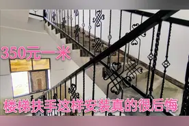 铁艺楼梯扶手350元一米，打扫时欲哭无泪，千万不要这样安装视频封面