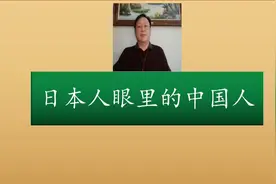 日本人眼里的中国人视频封面