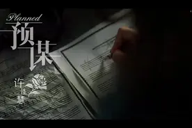 许佳慧《预谋》曾经KTV必点歌曲，反正他都不难受，他只要自由视频封面