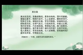 曹植《美女篇》朗诵宁波大学杨凤琴博士视频封面