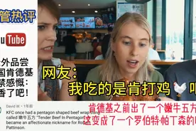 外国美女和朋友品尝中国KFC，国外网友：我之前吃的都是假的吧？视频封面