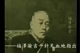 福泽谕吉：印在日本最大面额钞票一万日元上的思想家。视频封面