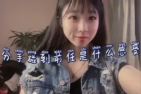 分手遇到前任是什么感受？视频封面