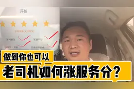 滴滴服务分，怎么做才能涨上来？老司机经验分享，做到你也可以！