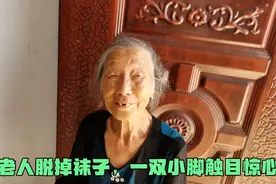 95岁姥姥一双小脚吸引众人围观，封建社会的审美观，让人接受不了视频封面